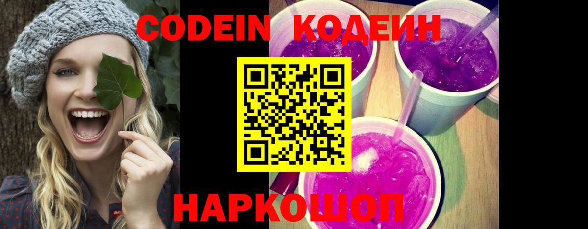 Кодеин Purple Drank  Вход с VPN  Кодеин напиток Lean (лин)  Благодарный 